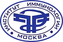 ФГБУ «ГНЦ Институт иммунологии» ФМБА России